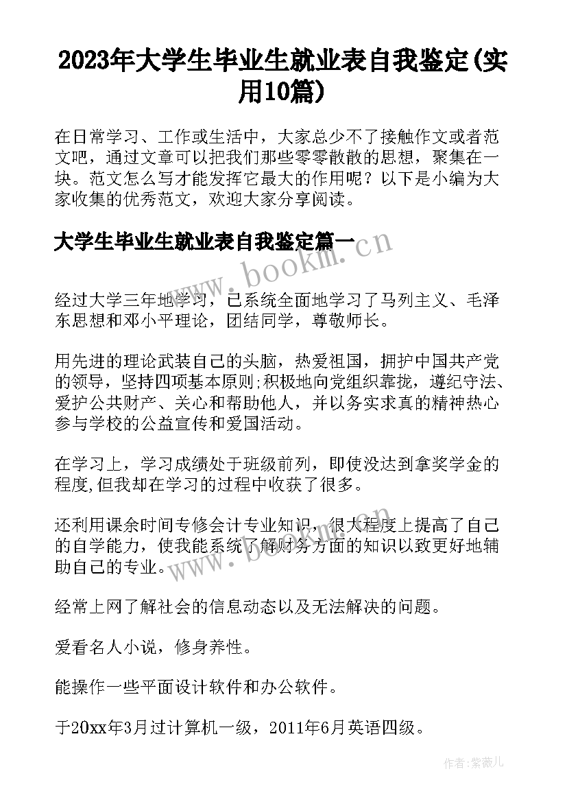 2023年大学生毕业生就业表自我鉴定(实用10篇)