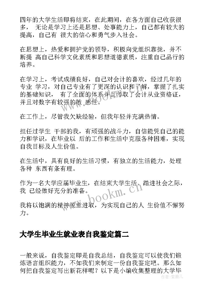 2023年大学生毕业生就业表自我鉴定(实用10篇)