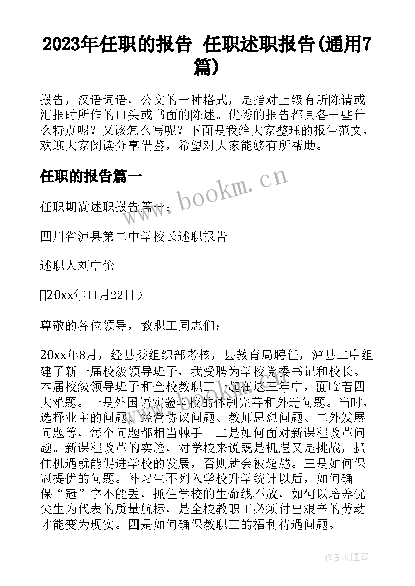 2023年任职的报告 任职述职报告(通用7篇)