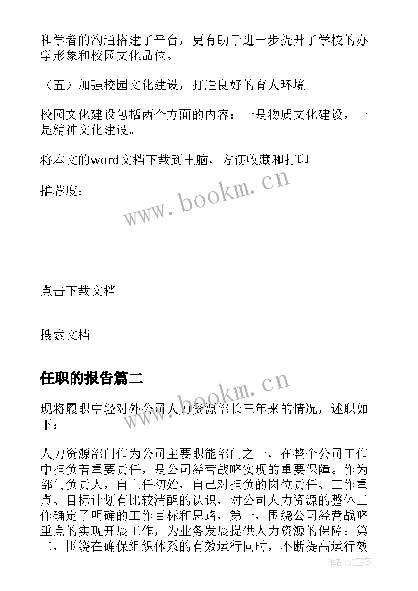 2023年任职的报告 任职述职报告(通用7篇)