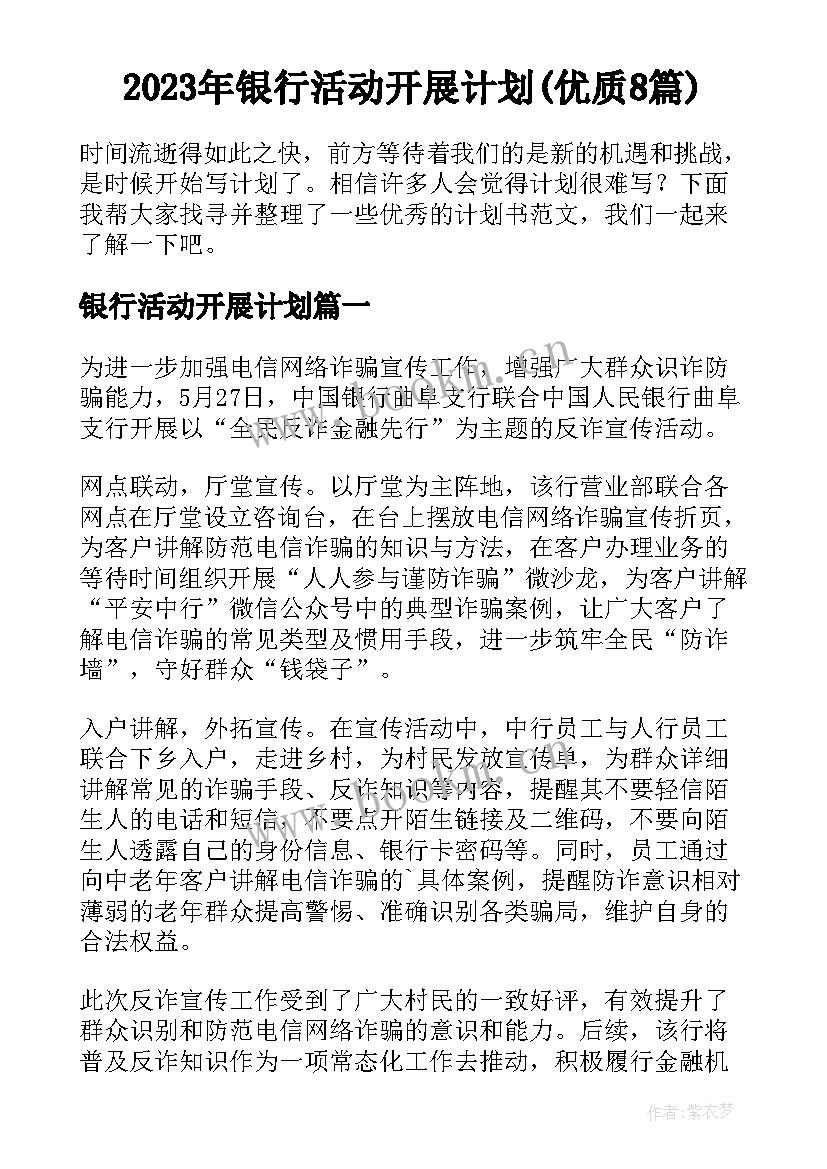 2023年银行活动开展计划(优质8篇)