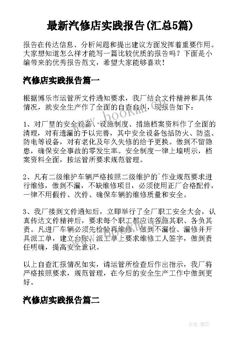 最新汽修店实践报告(汇总5篇)