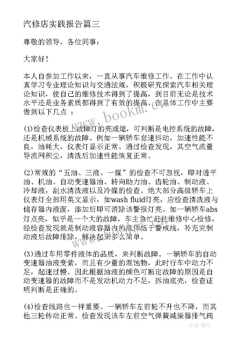 最新汽修店实践报告(汇总5篇)