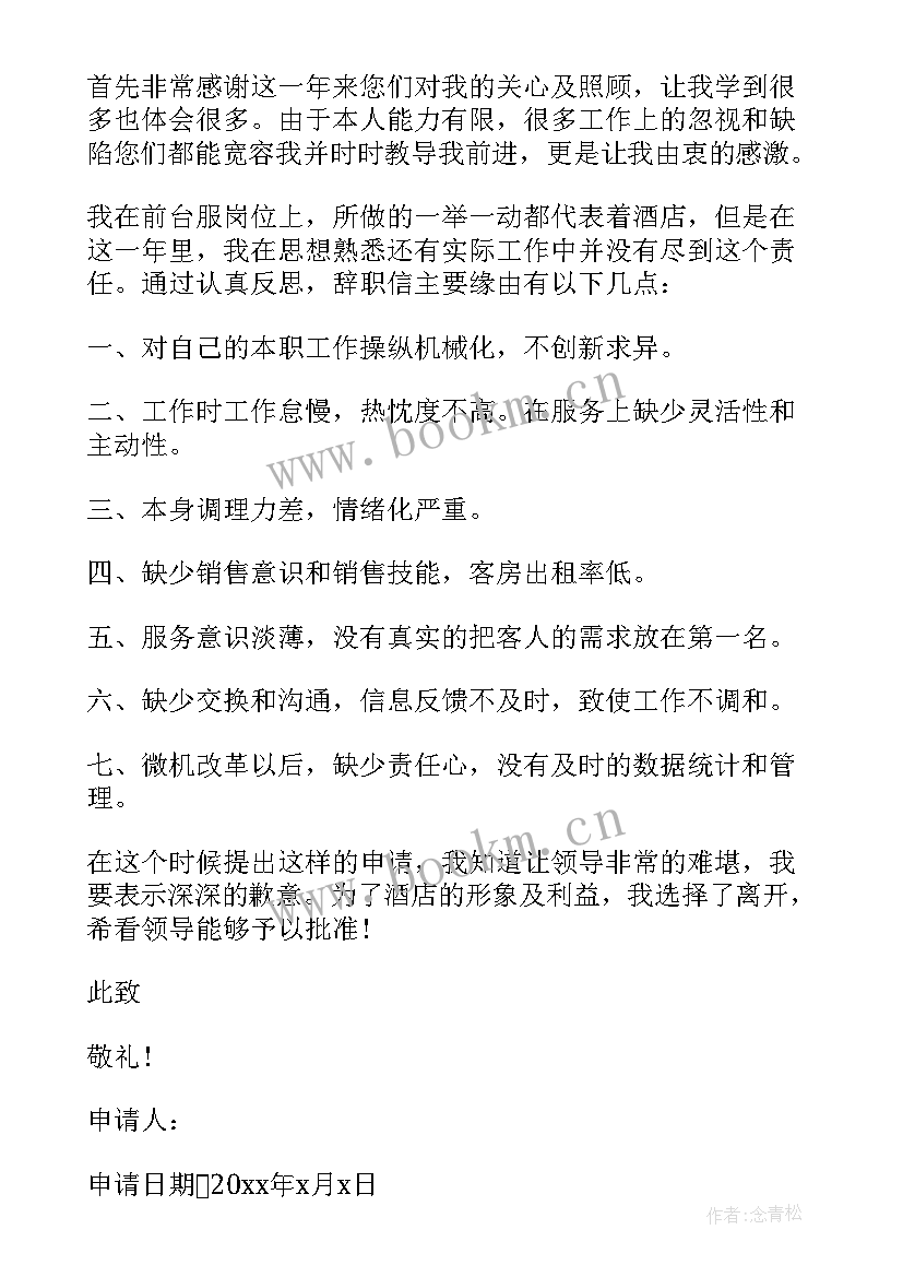 最新酒店前台辞职报告书 酒店前台辞职报告(优秀6篇)