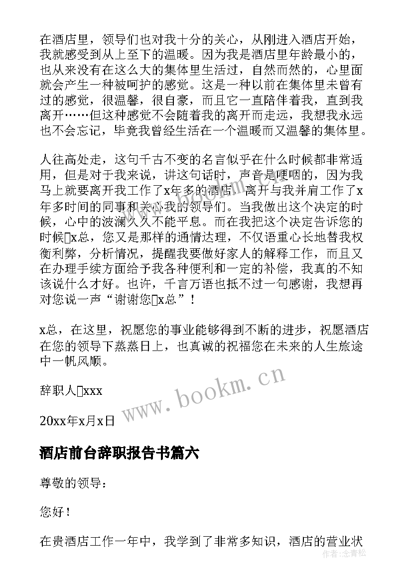 最新酒店前台辞职报告书 酒店前台辞职报告(优秀6篇)