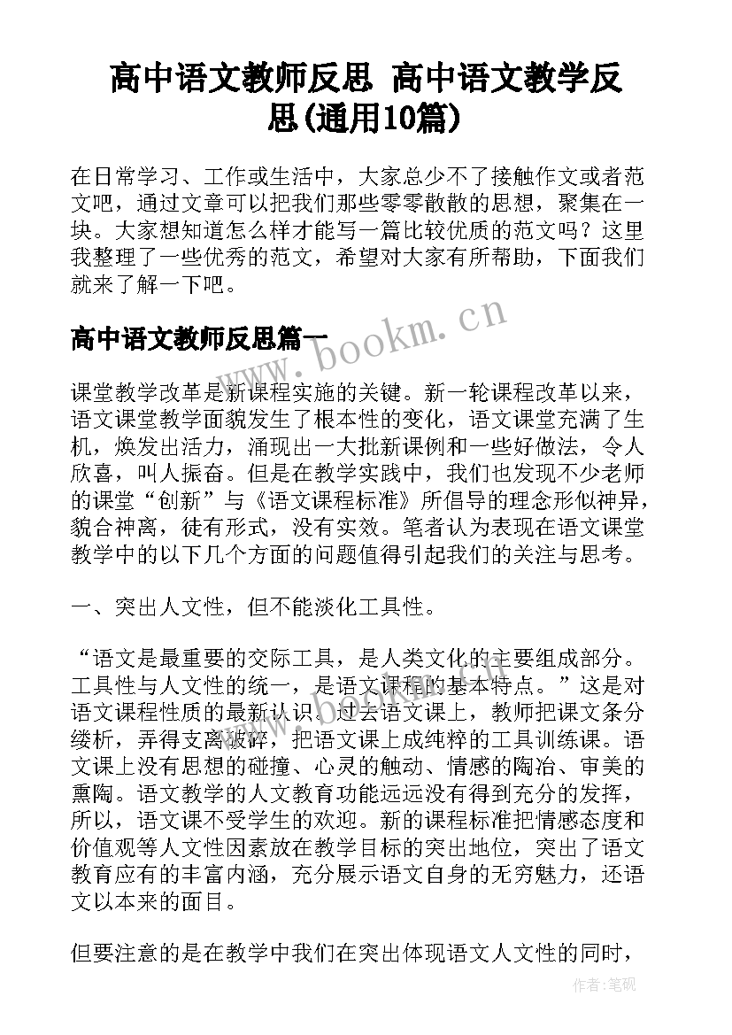 高中语文教师反思 高中语文教学反思(通用10篇)