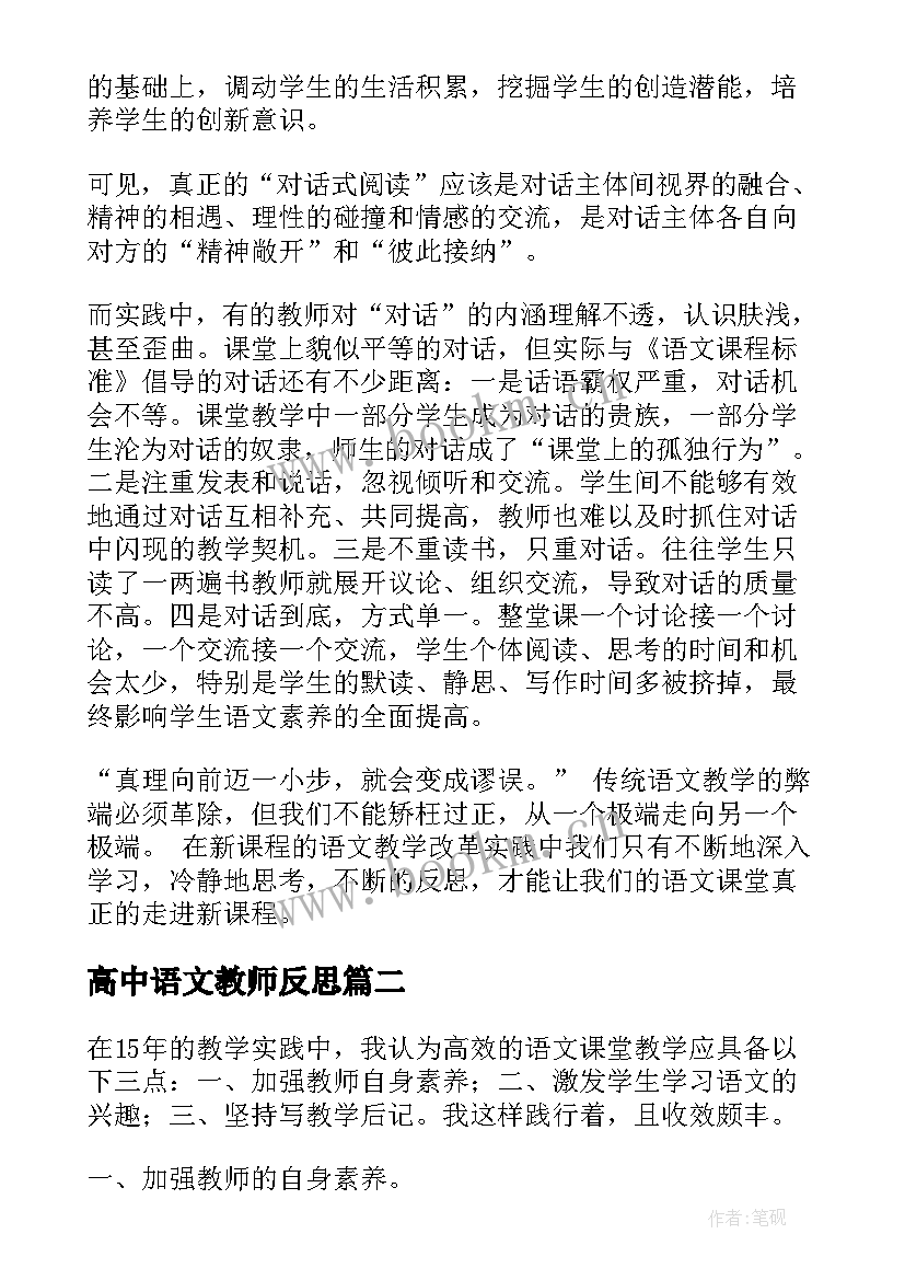 高中语文教师反思 高中语文教学反思(通用10篇)