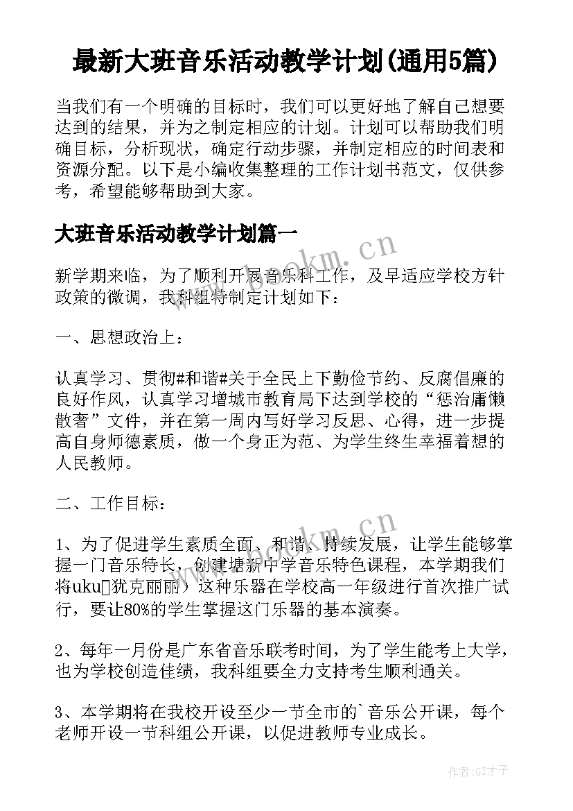 最新大班音乐活动教学计划(通用5篇)