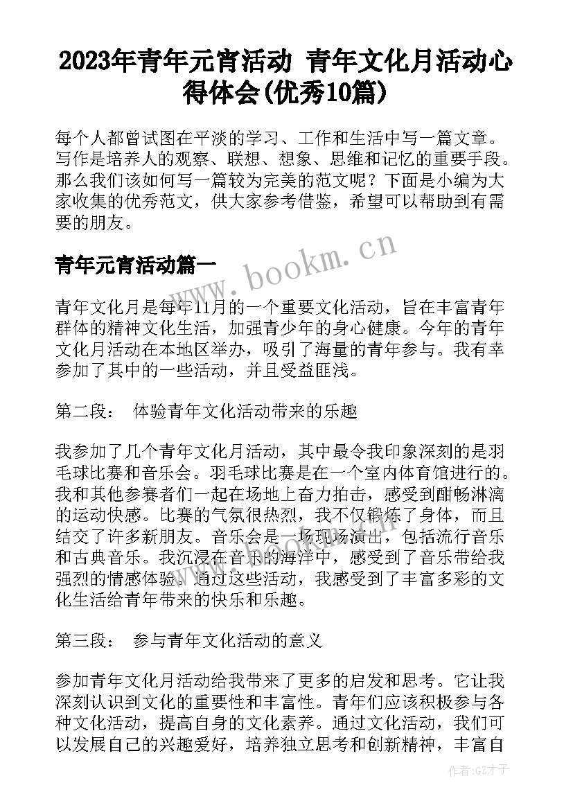 2023年青年元宵活动 青年文化月活动心得体会(优秀10篇)