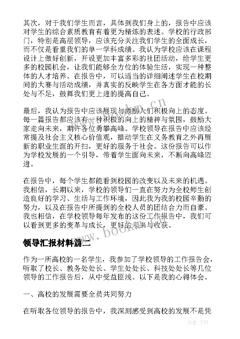 领导汇报材料 高校领导工作报告心得体会(大全6篇)