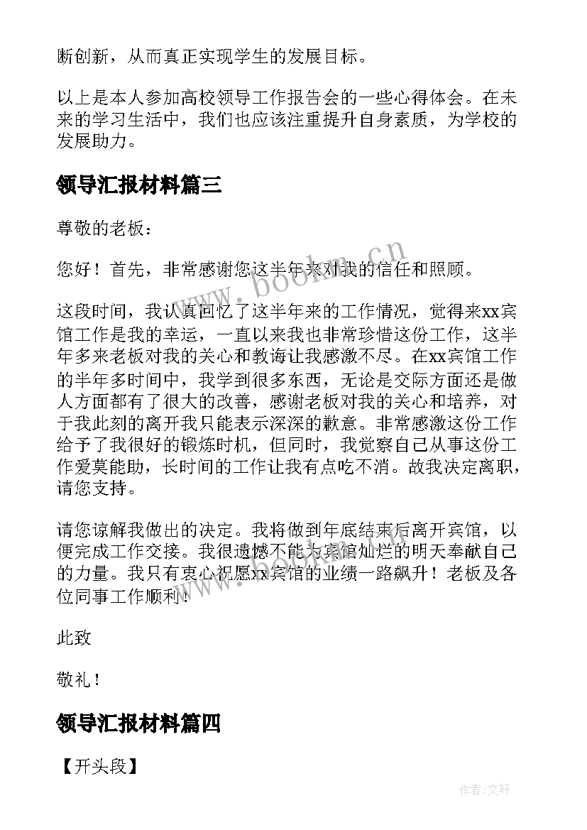 领导汇报材料 高校领导工作报告心得体会(大全6篇)