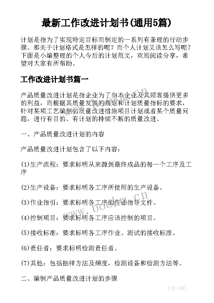 最新工作改进计划书(通用5篇)