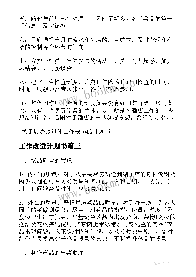 最新工作改进计划书(通用5篇)