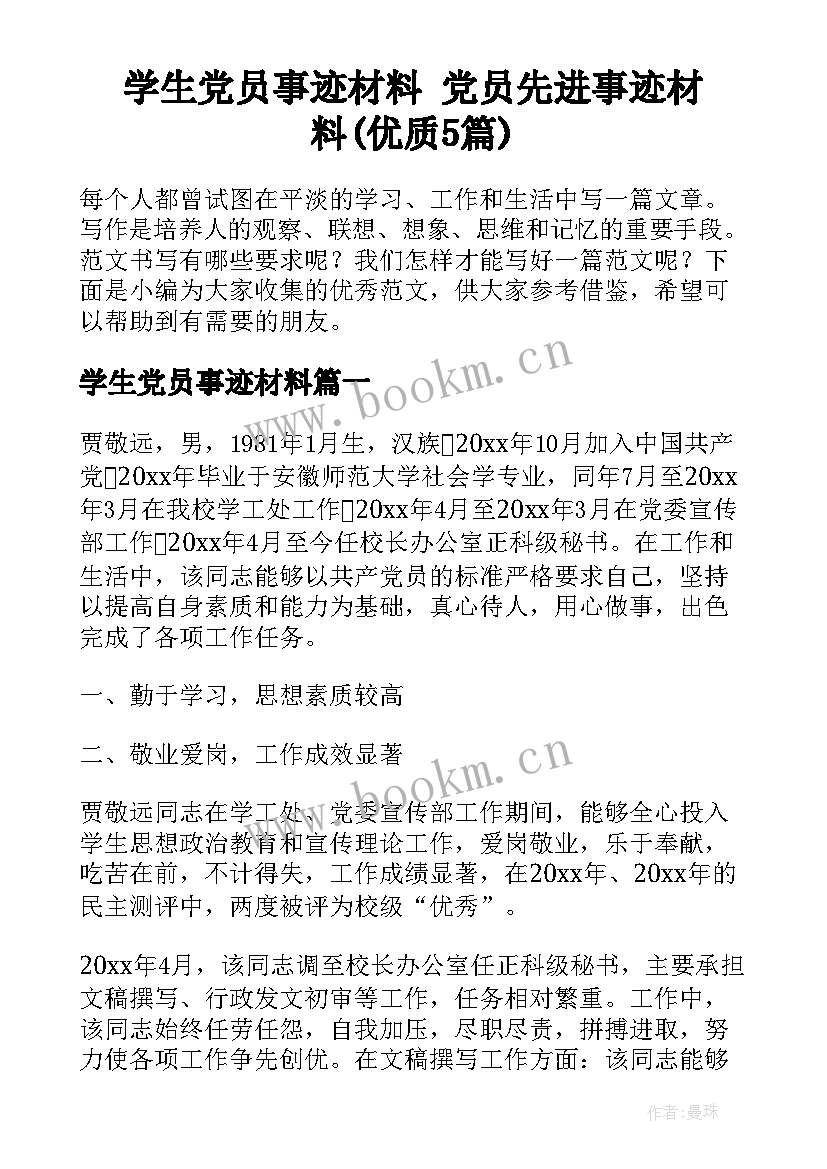 学生党员事迹材料 党员先进事迹材料(优质5篇)