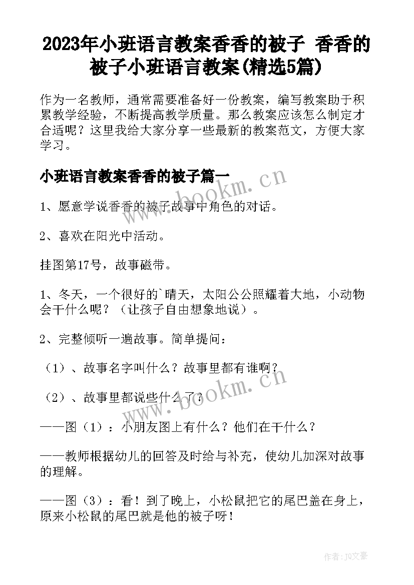 2023年小班语言教案香香的被子 香香的被子小班语言教案(精选5篇)