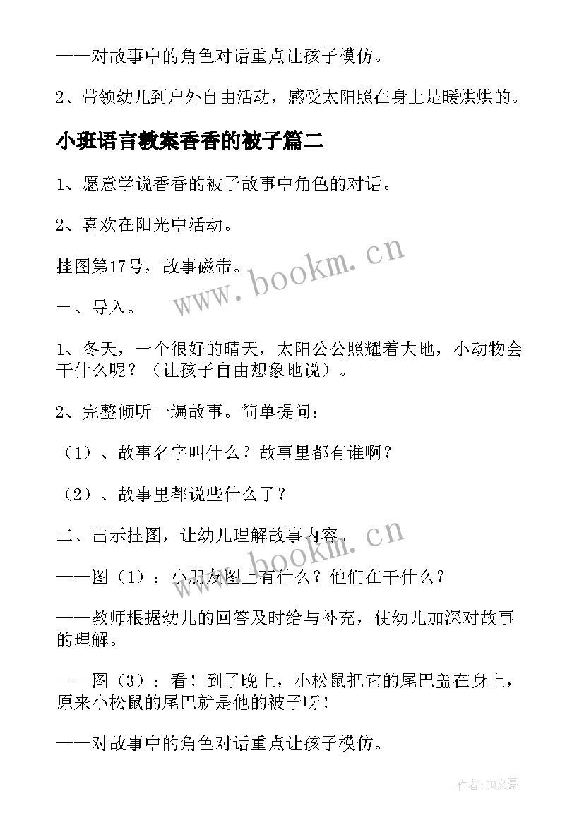 2023年小班语言教案香香的被子 香香的被子小班语言教案(精选5篇)