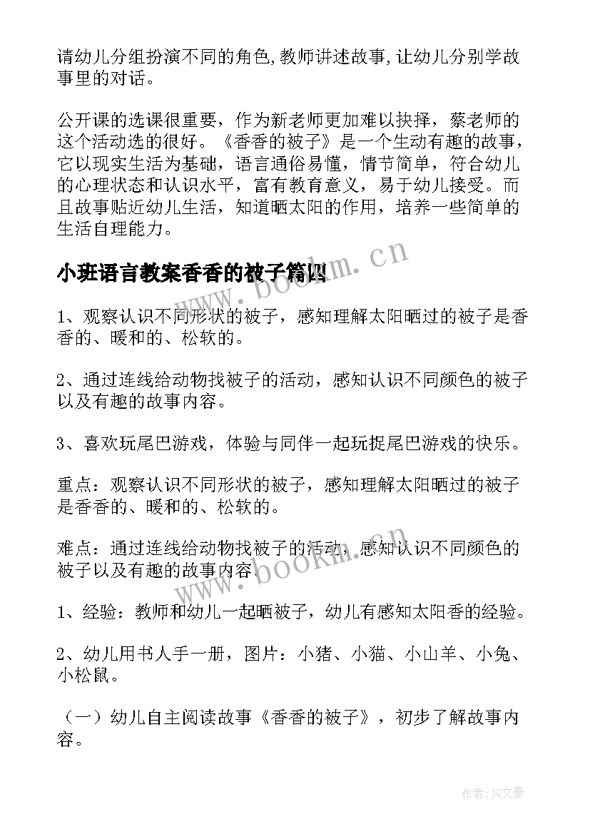 2023年小班语言教案香香的被子 香香的被子小班语言教案(精选5篇)