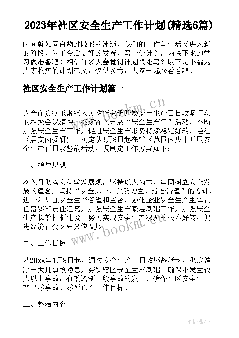 2023年社区安全生产工作计划(精选6篇)