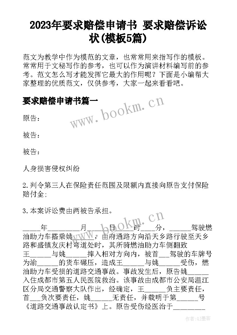 2023年要求赔偿申请书 要求赔偿诉讼状(模板5篇)