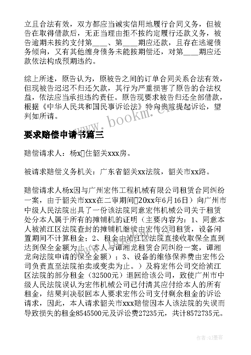 2023年要求赔偿申请书 要求赔偿诉讼状(模板5篇)