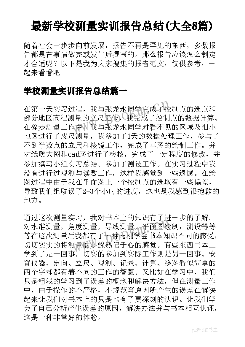 最新学校测量实训报告总结(大全8篇)