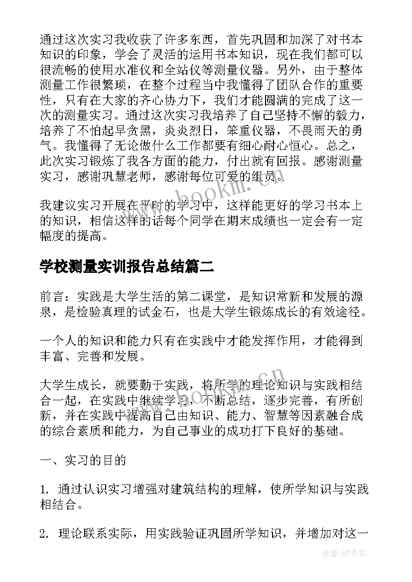 最新学校测量实训报告总结(大全8篇)