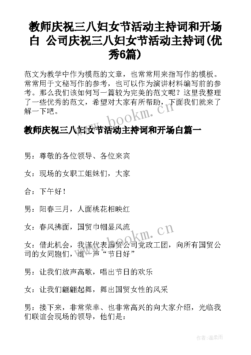 教师庆祝三八妇女节活动主持词和开场白 公司庆祝三八妇女节活动主持词(优秀6篇)