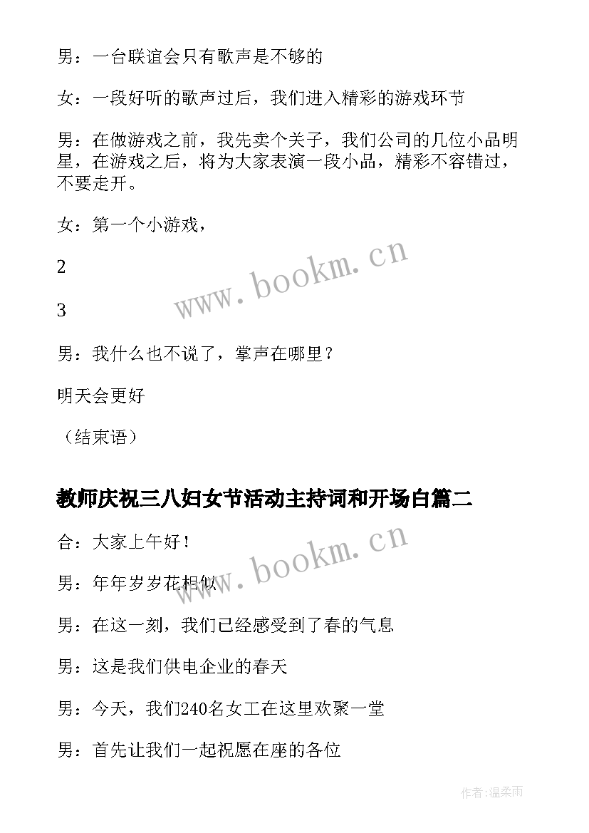 教师庆祝三八妇女节活动主持词和开场白 公司庆祝三八妇女节活动主持词(优秀6篇)