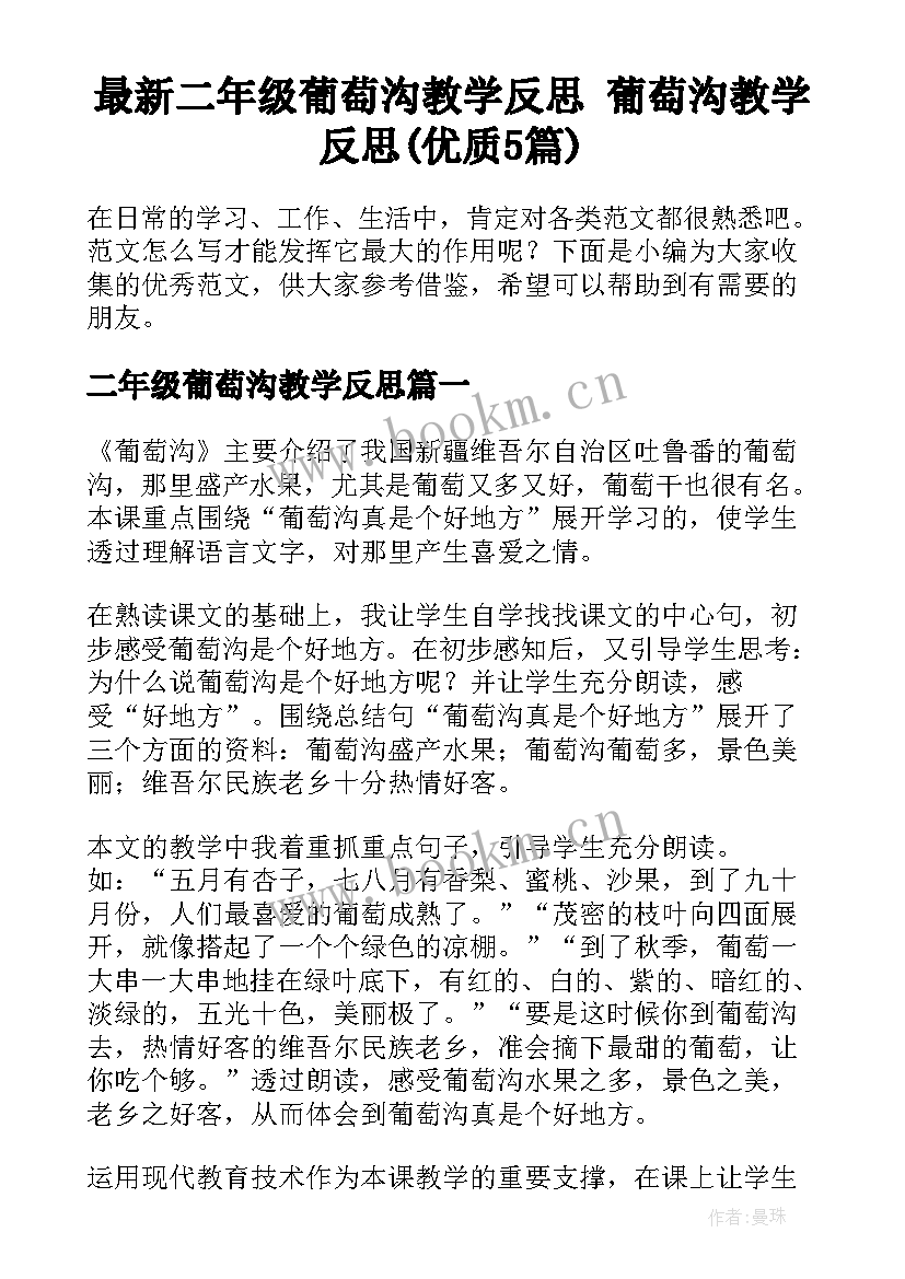 最新二年级葡萄沟教学反思 葡萄沟教学反思(优质5篇)