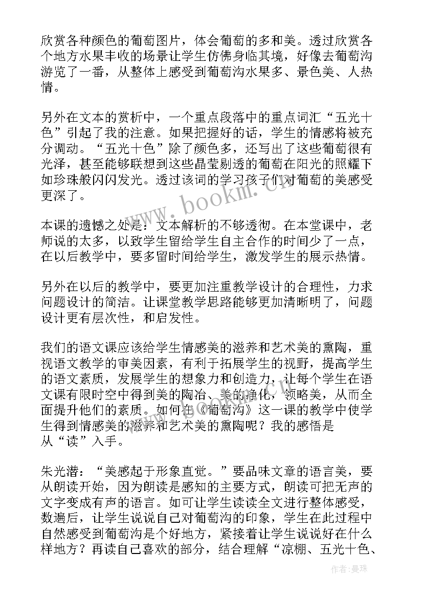 最新二年级葡萄沟教学反思 葡萄沟教学反思(优质5篇)