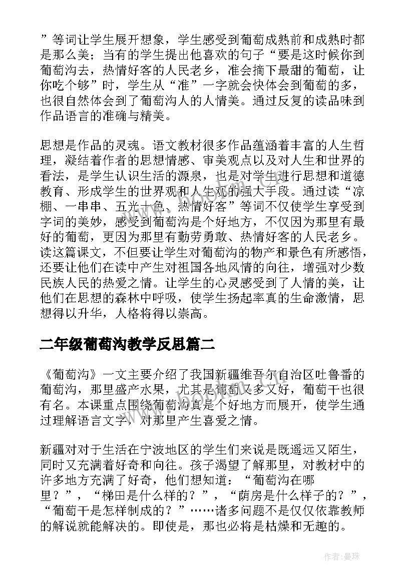 最新二年级葡萄沟教学反思 葡萄沟教学反思(优质5篇)