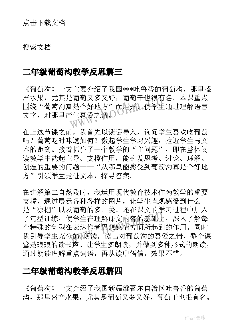 最新二年级葡萄沟教学反思 葡萄沟教学反思(优质5篇)