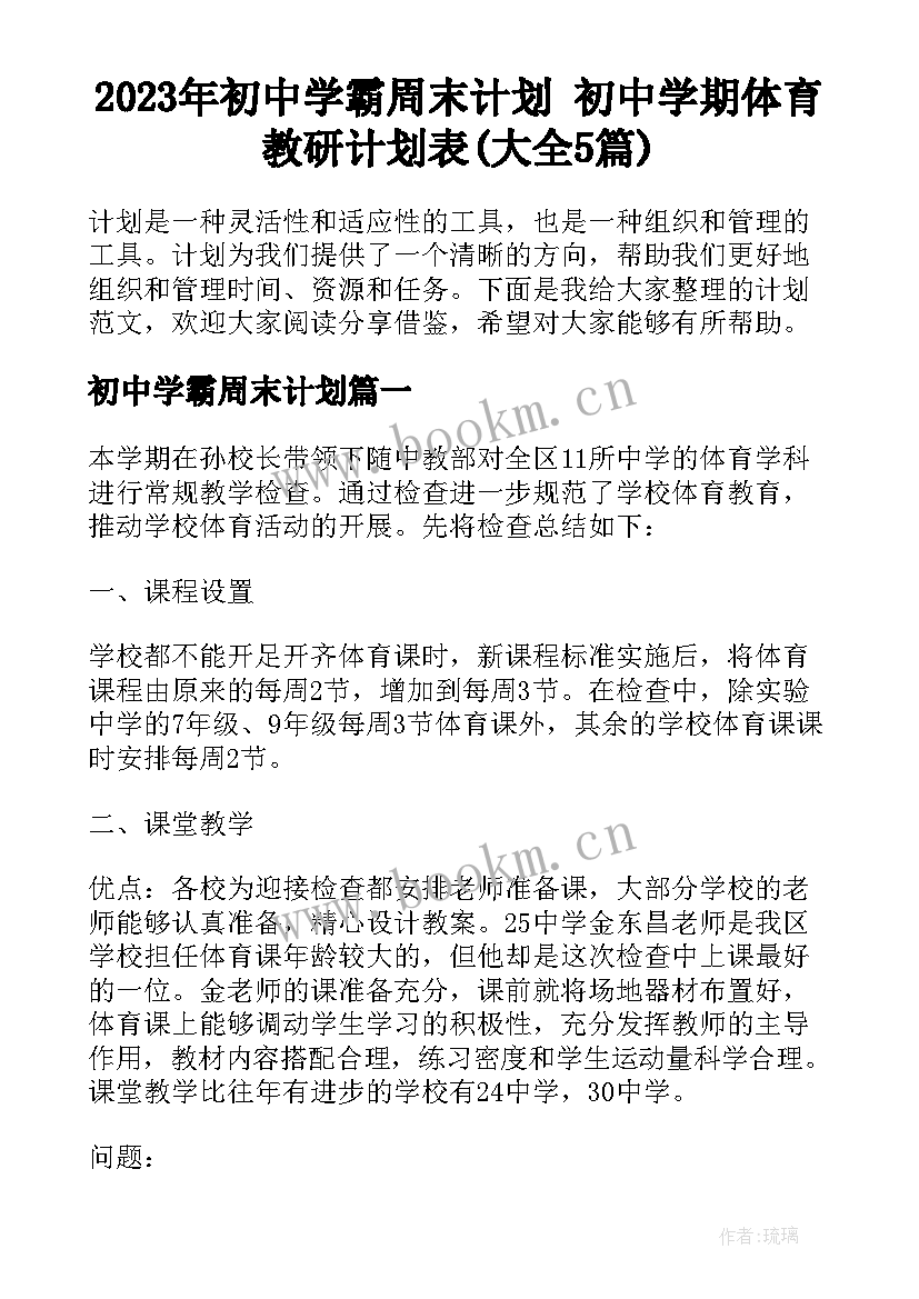 2023年初中学霸周末计划 初中学期体育教研计划表(大全5篇)