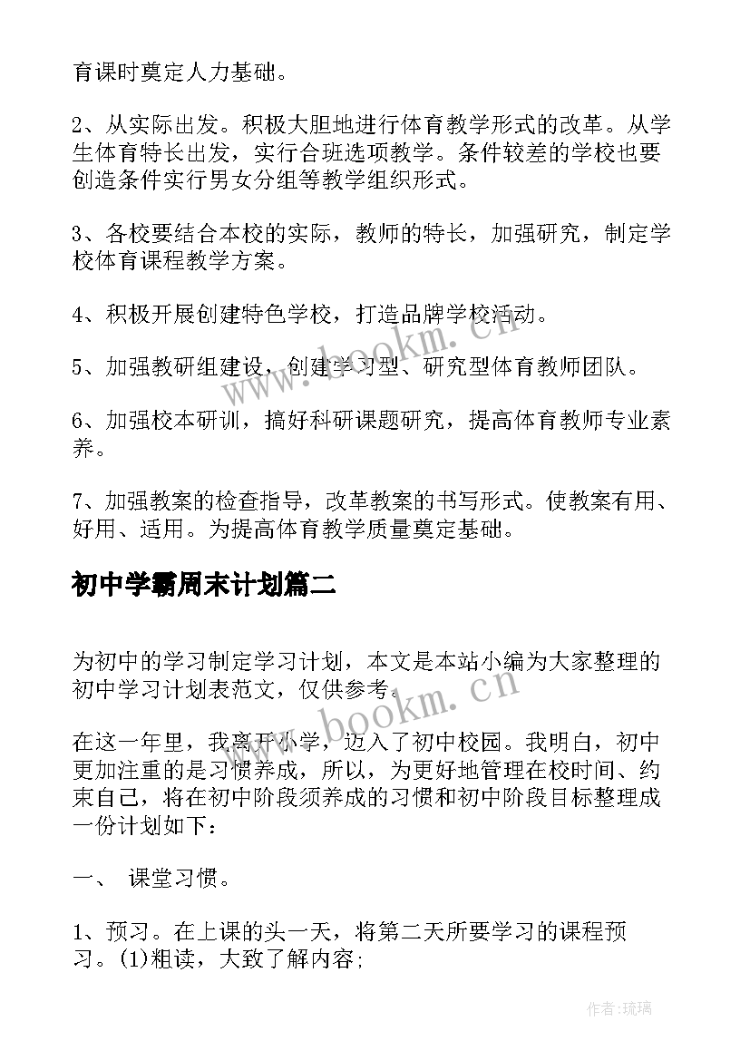 2023年初中学霸周末计划 初中学期体育教研计划表(大全5篇)