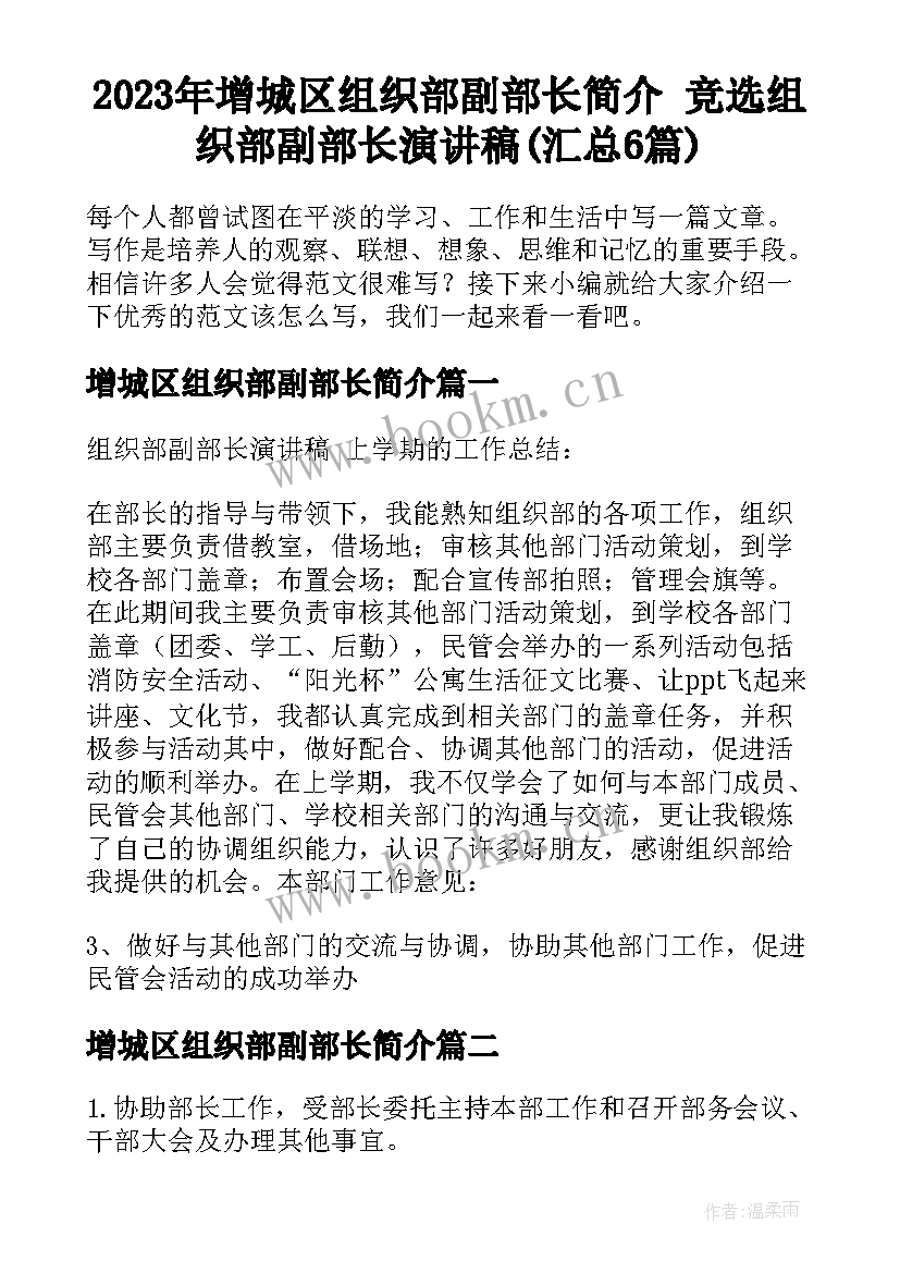 2023年增城区组织部副部长简介 竞选组织部副部长演讲稿(汇总6篇)