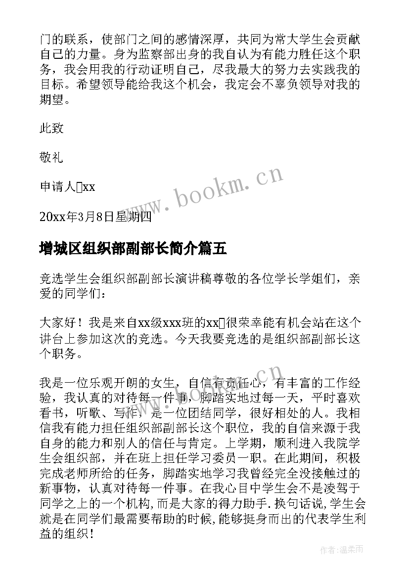 2023年增城区组织部副部长简介 竞选组织部副部长演讲稿(汇总6篇)