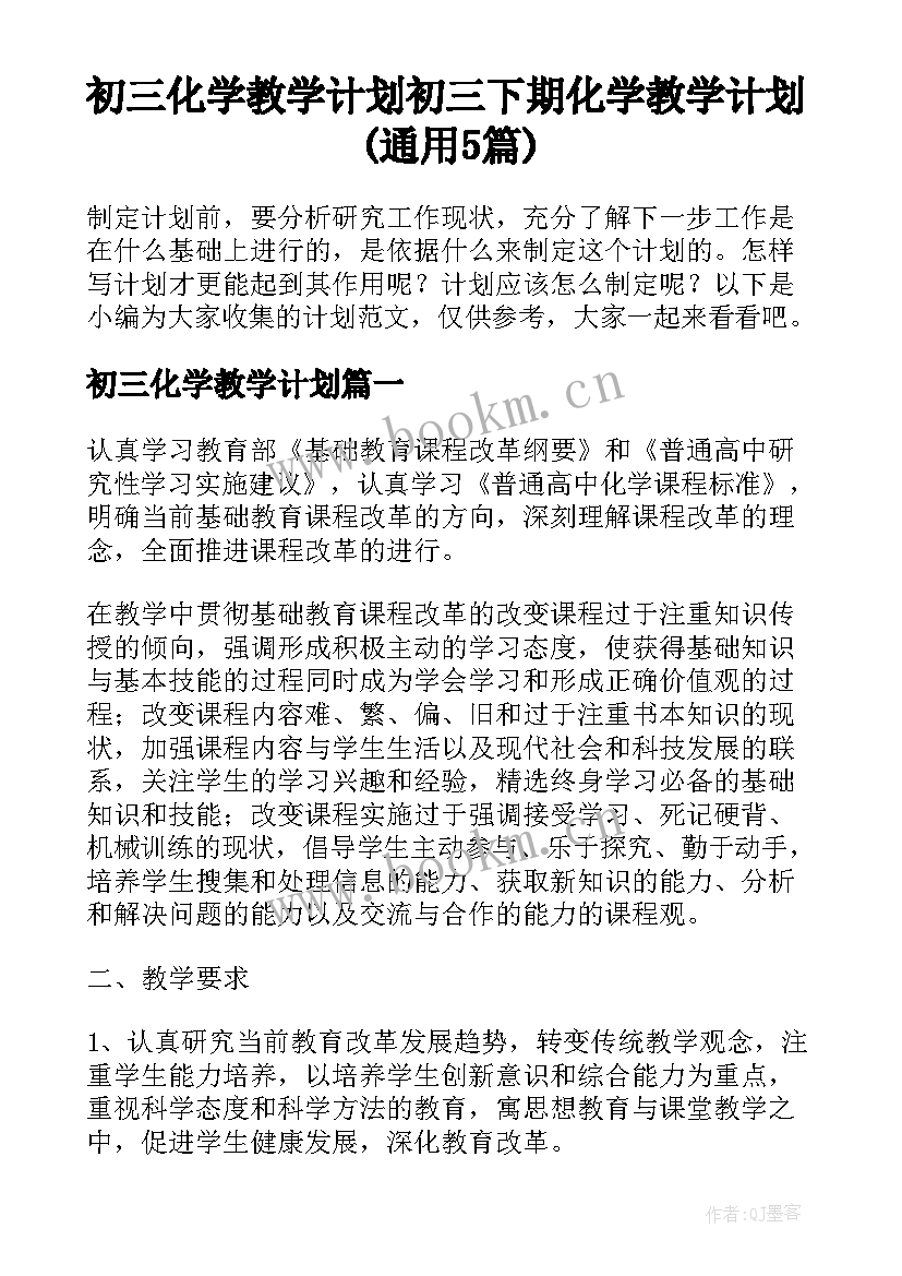 初三化学教学计划 初三下期化学教学计划(通用5篇)