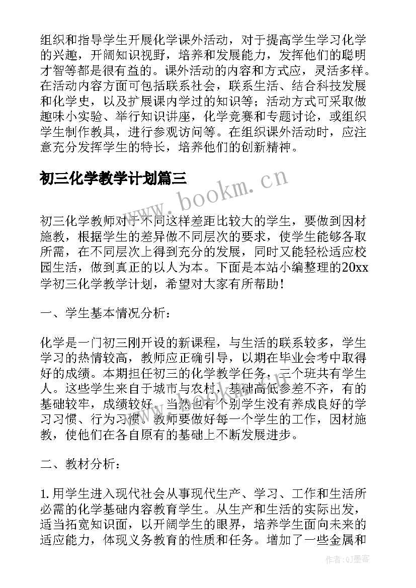 初三化学教学计划 初三下期化学教学计划(通用5篇)