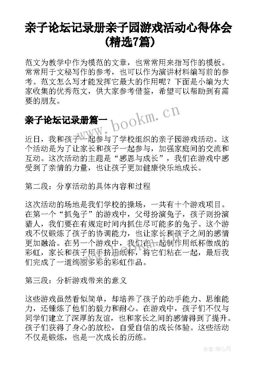 亲子论坛记录册 亲子园游戏活动心得体会(精选7篇)