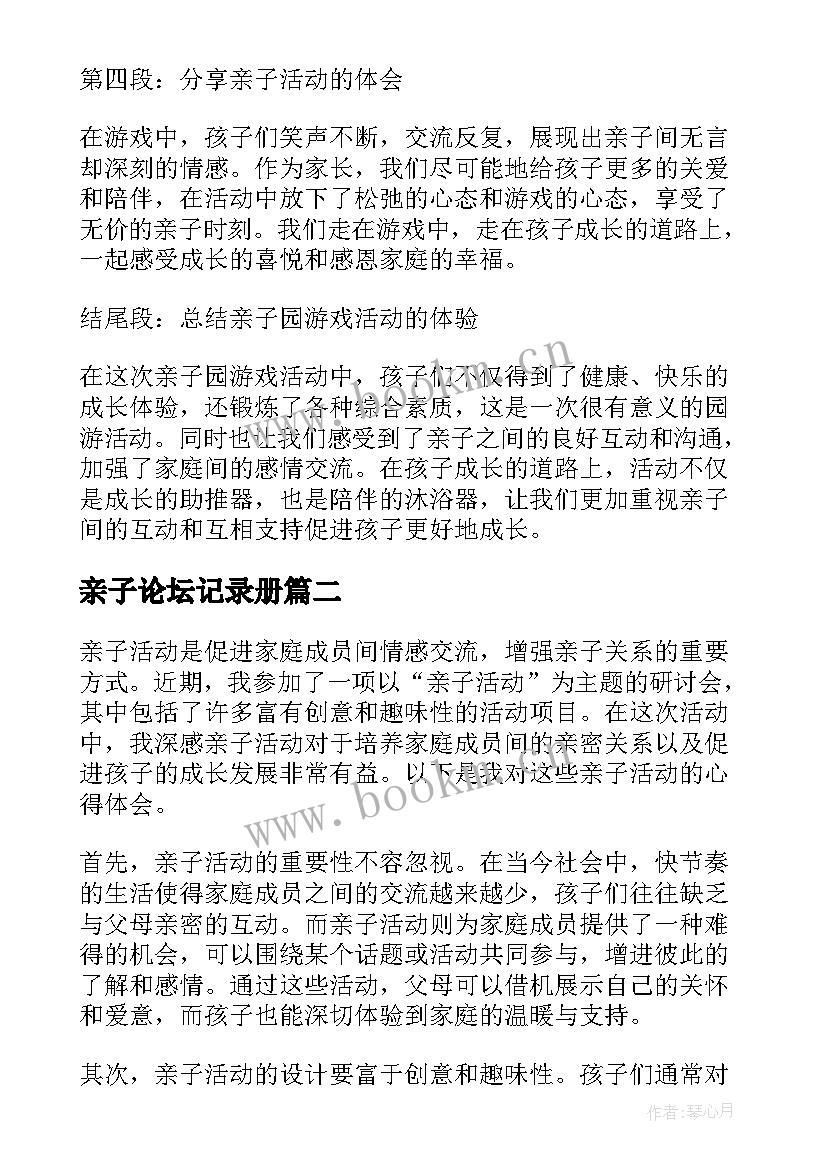 亲子论坛记录册 亲子园游戏活动心得体会(精选7篇)