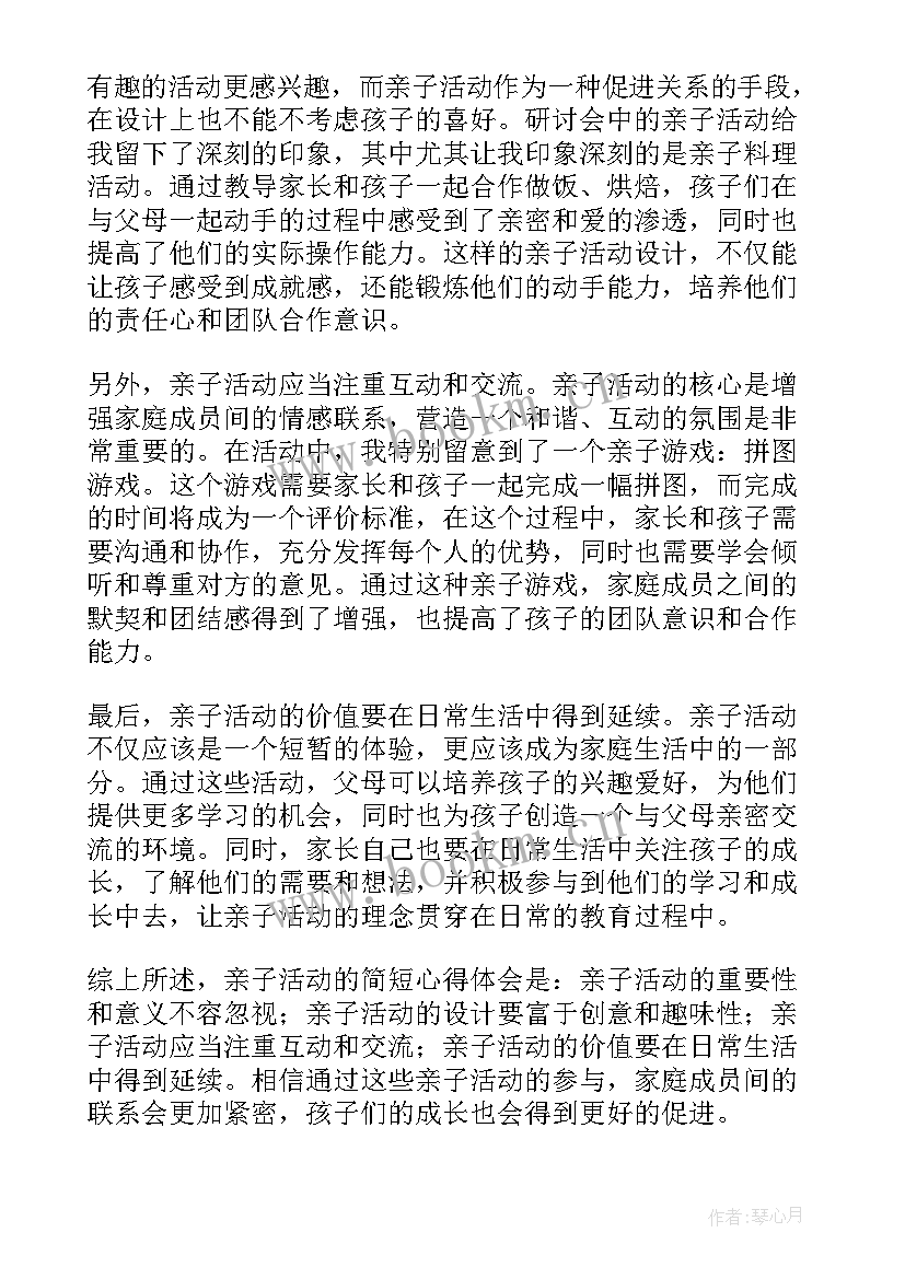 亲子论坛记录册 亲子园游戏活动心得体会(精选7篇)