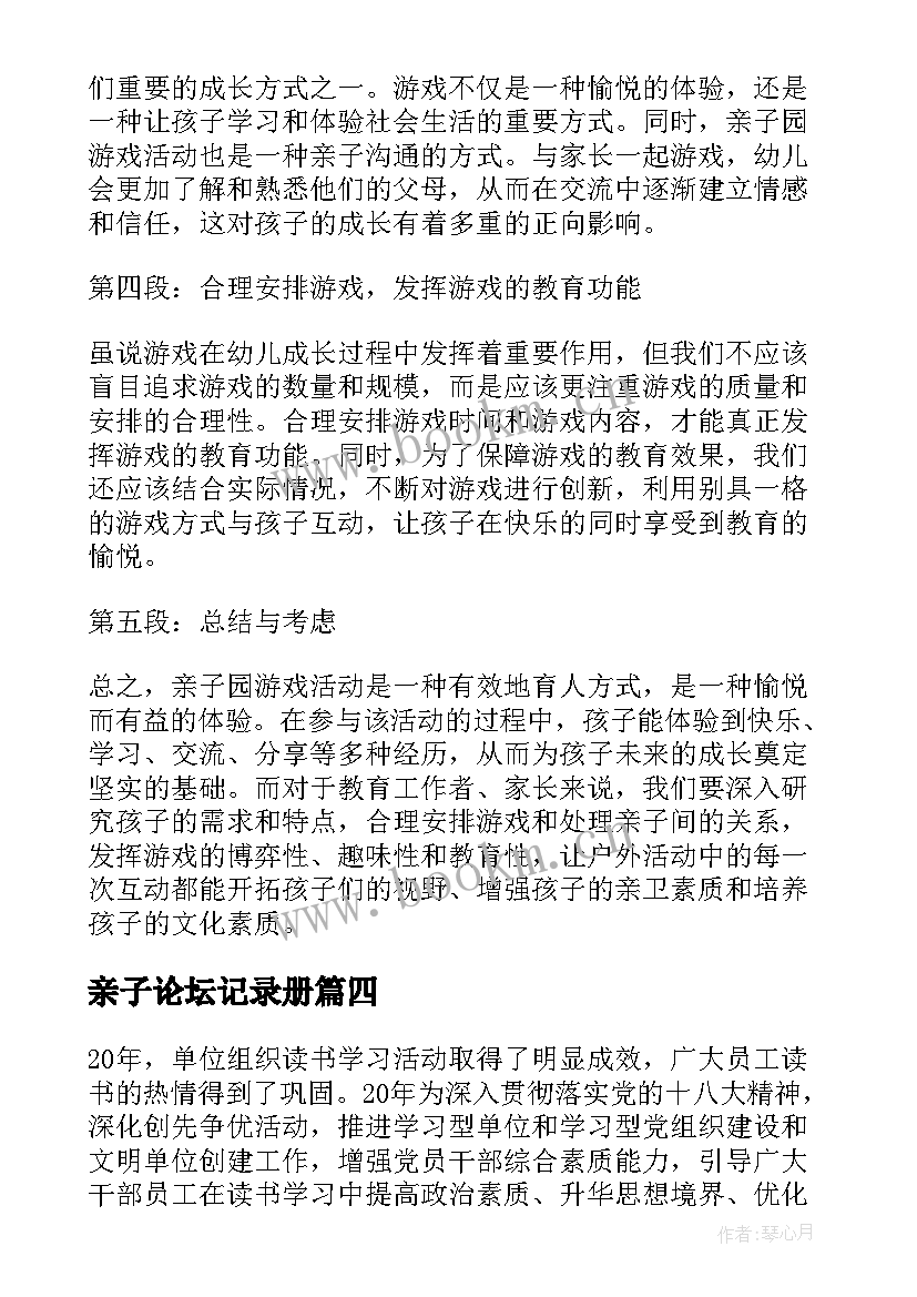 亲子论坛记录册 亲子园游戏活动心得体会(精选7篇)