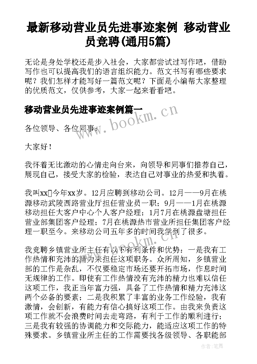 最新移动营业员先进事迹案例 移动营业员竞聘(通用5篇)