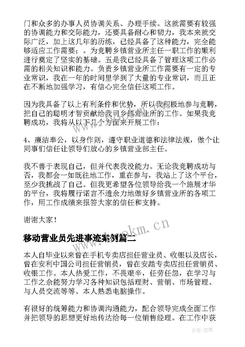 最新移动营业员先进事迹案例 移动营业员竞聘(通用5篇)