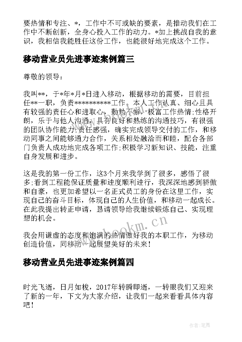 最新移动营业员先进事迹案例 移动营业员竞聘(通用5篇)