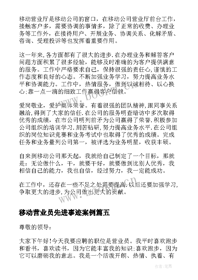 最新移动营业员先进事迹案例 移动营业员竞聘(通用5篇)