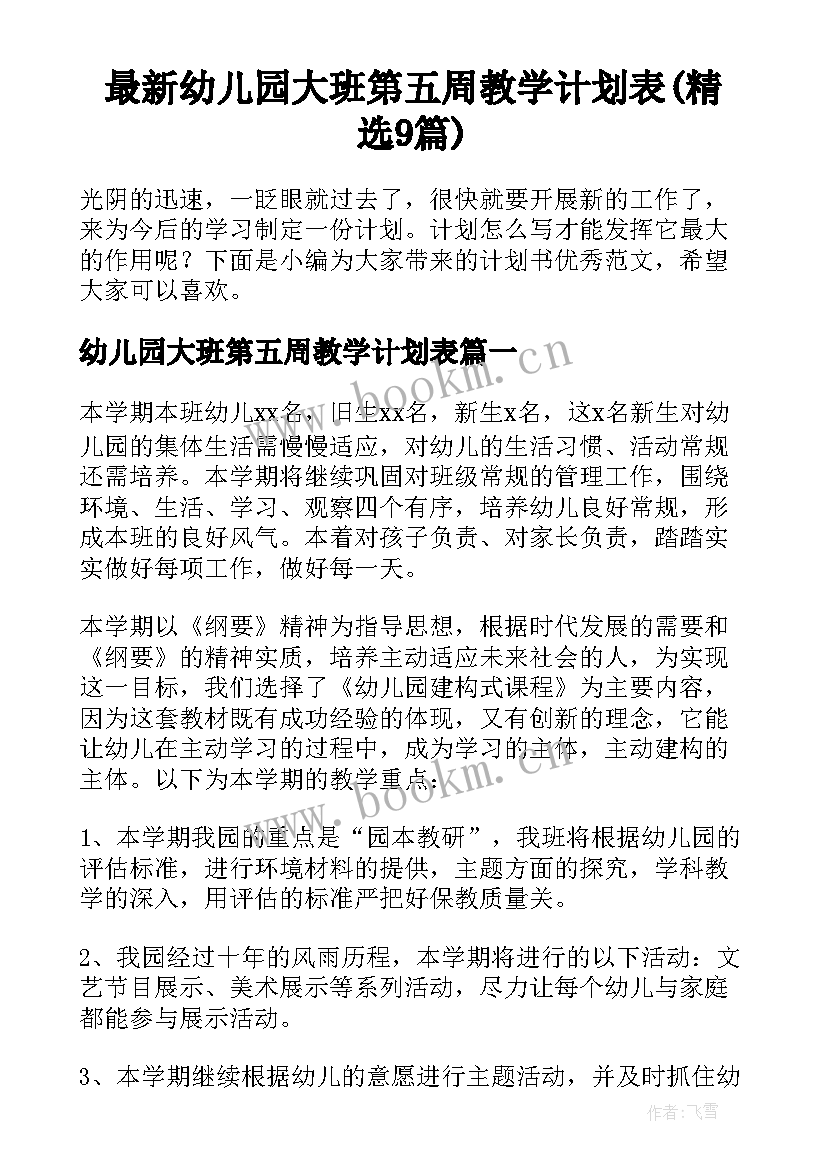 最新幼儿园大班第五周教学计划表(精选9篇)