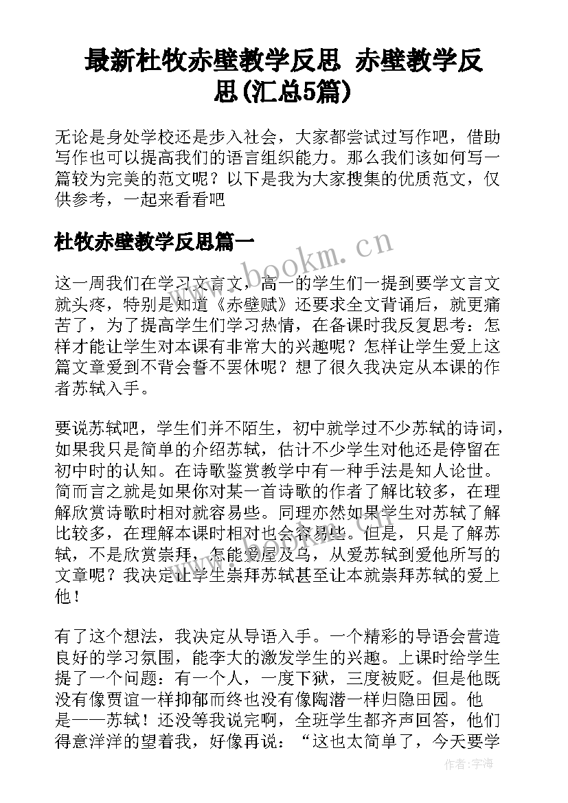 最新杜牧赤壁教学反思 赤壁教学反思(汇总5篇)