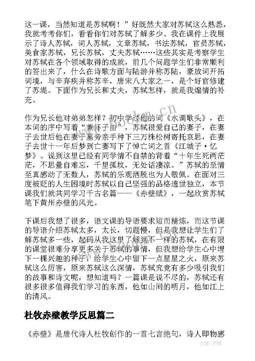 最新杜牧赤壁教学反思 赤壁教学反思(汇总5篇)