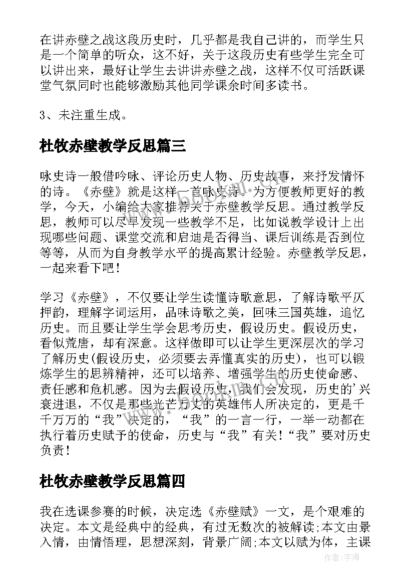 最新杜牧赤壁教学反思 赤壁教学反思(汇总5篇)